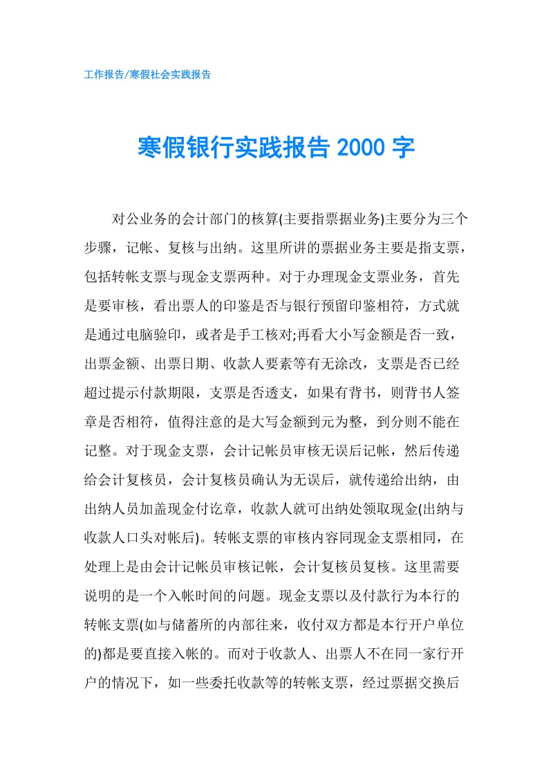 寒假银行实践报告2000字.doc_第1页