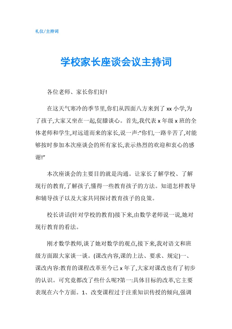 学校家长座谈会议主持词.doc_第1页