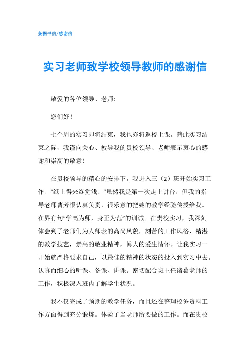 实习老师致学校领导教师的感谢信.doc_第1页