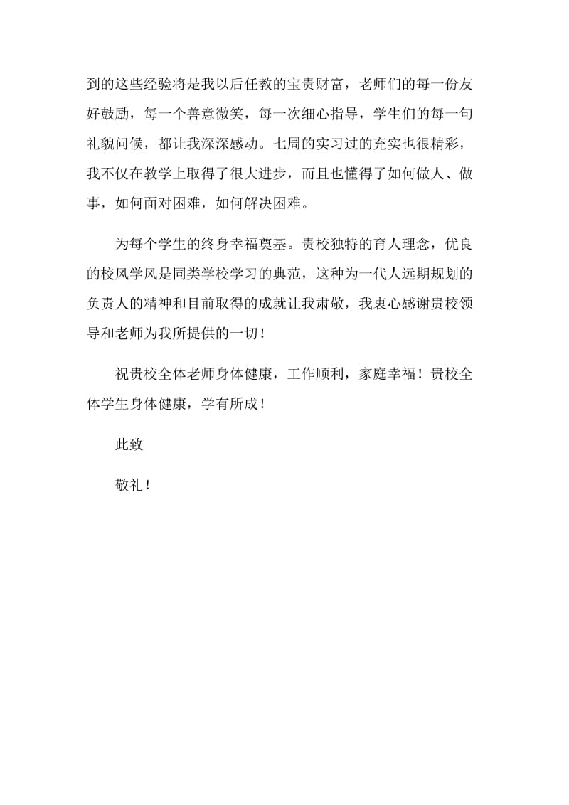 实习老师致学校领导教师的感谢信.doc_第2页