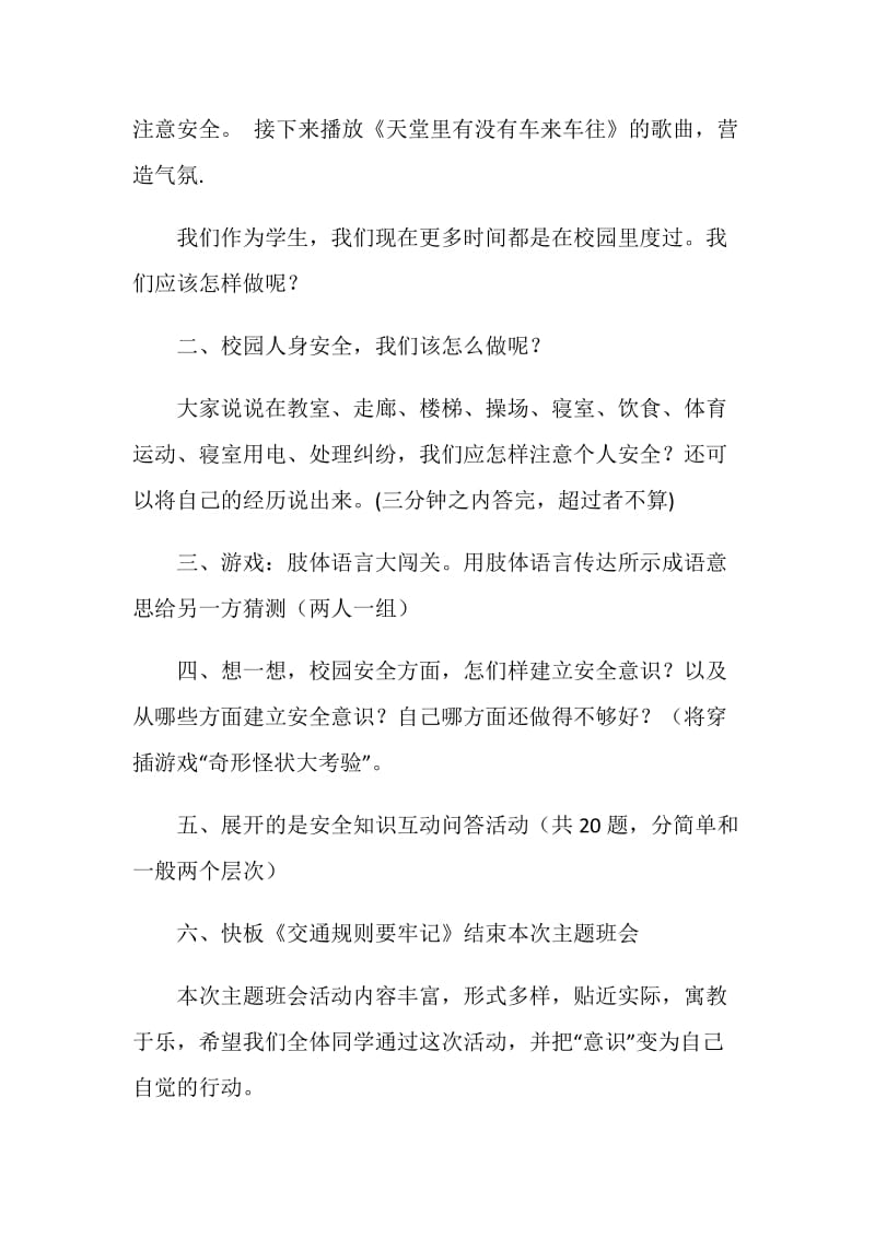 安全知识主题班会策划书.doc_第2页