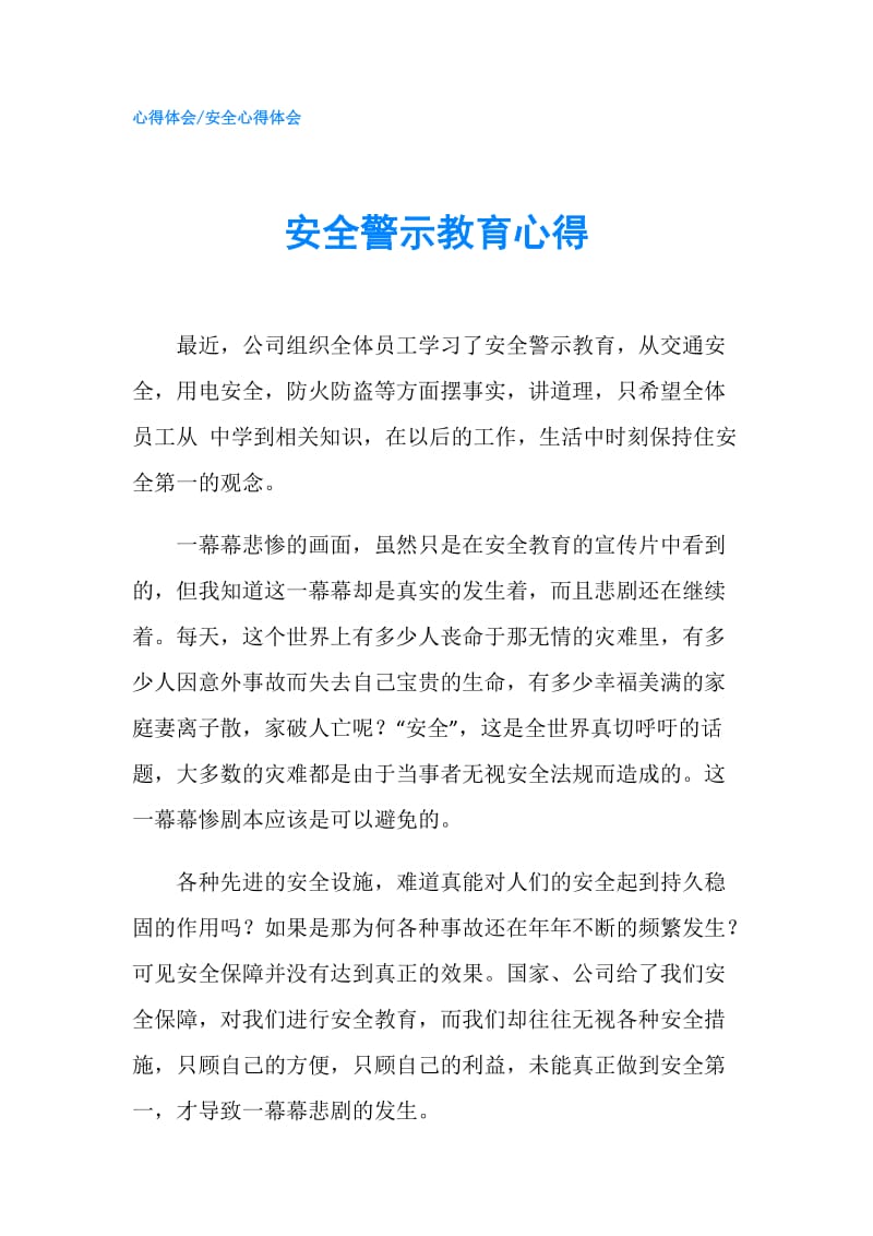 安全警示教育心得.doc_第1页