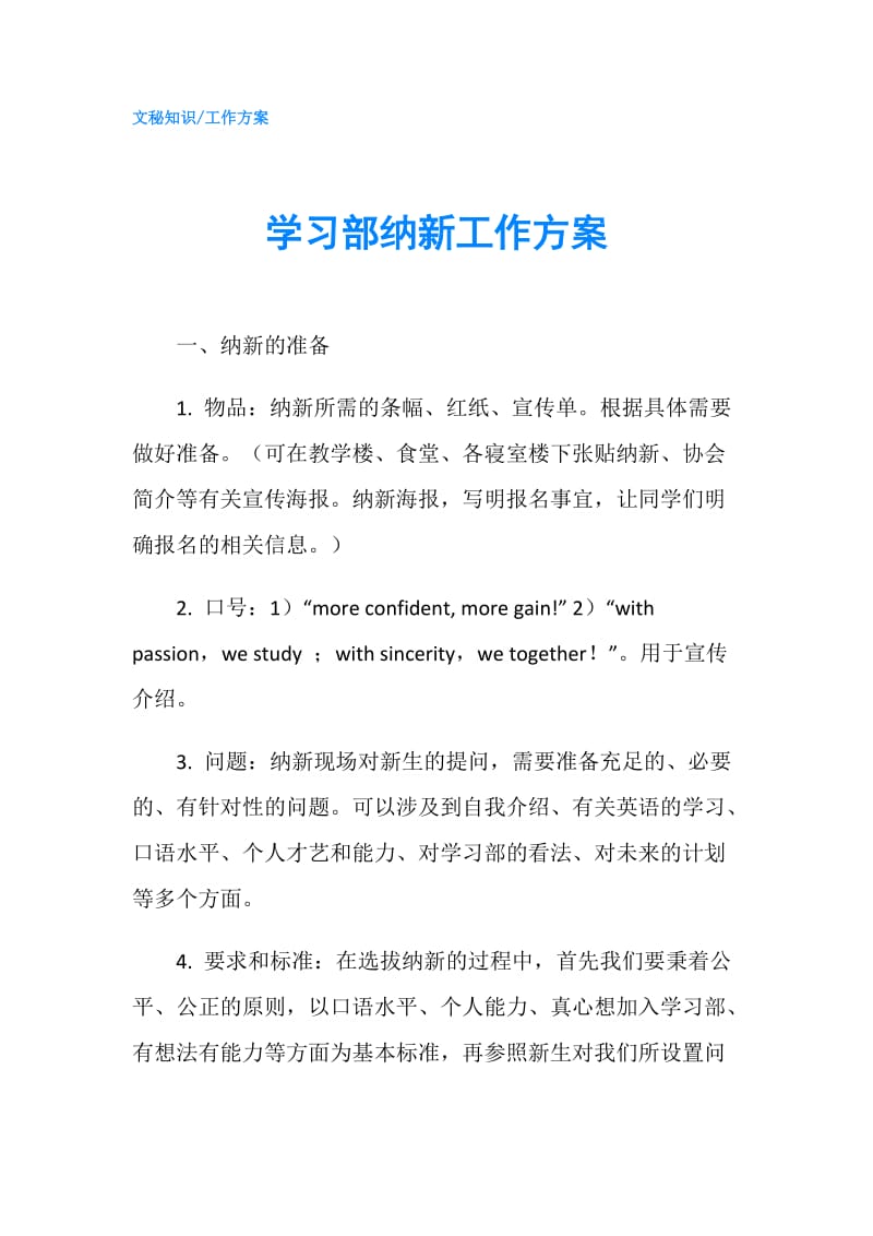 学习部纳新工作方案.doc_第1页