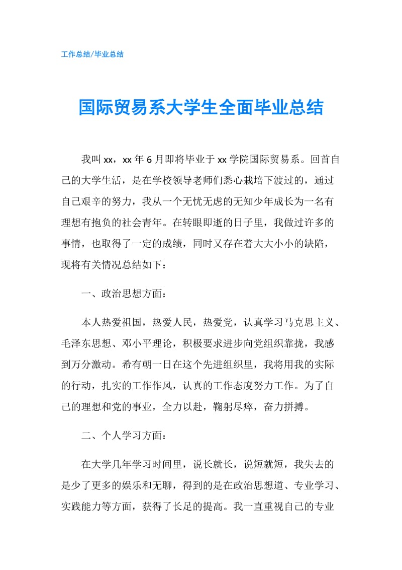 国际贸易系大学生全面毕业总结.doc_第1页