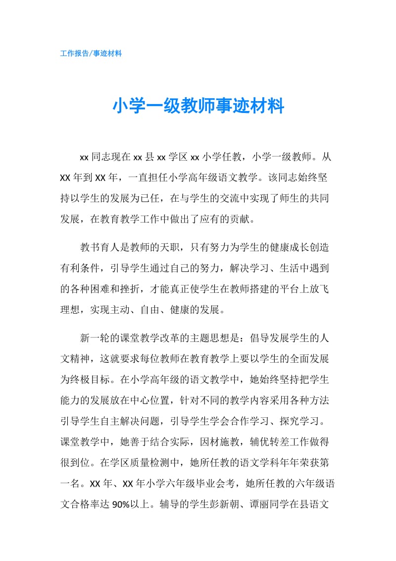 小学一级教师事迹材料.doc_第1页