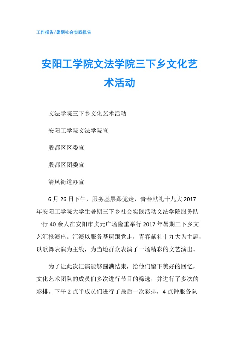 安阳工学院文法学院三下乡文化艺术活动.doc_第1页