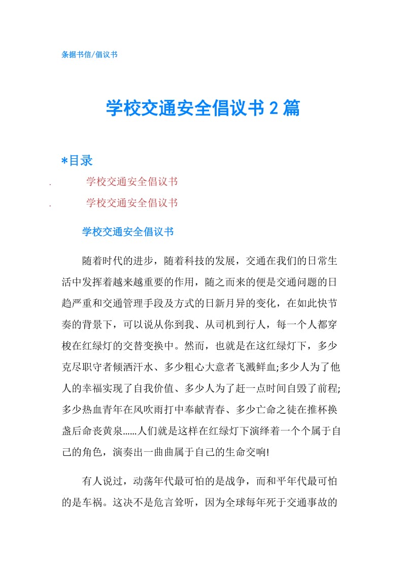 学校交通安全倡议书2篇.doc_第1页