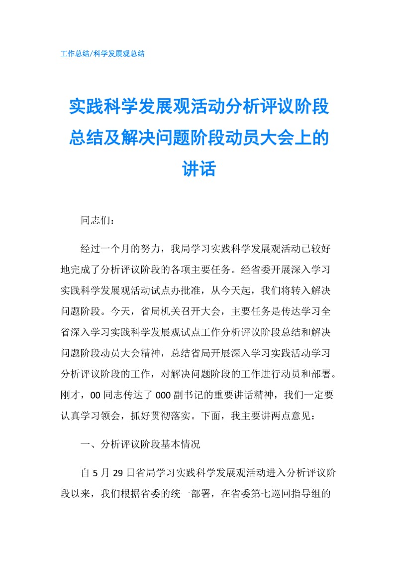 实践科学发展观活动分析评议阶段总结及解决问题阶段动员大会上的讲话.doc_第1页