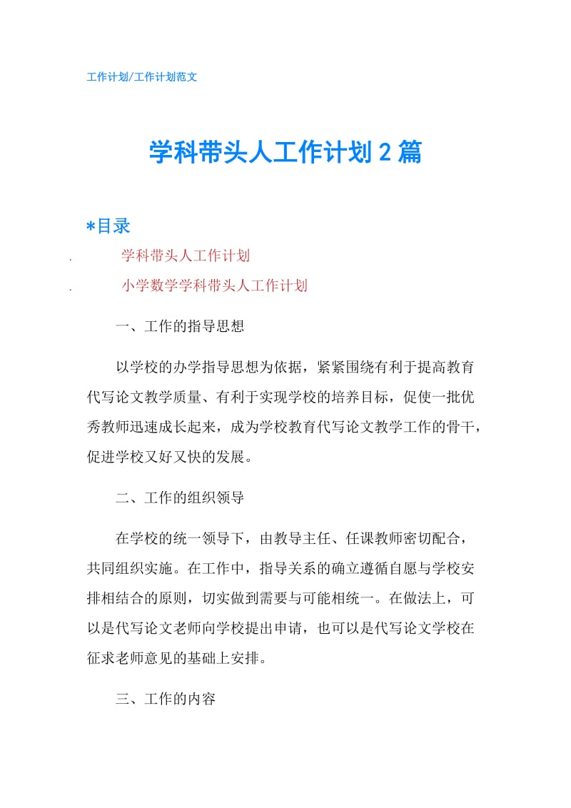 学科带头人工作计划2篇.doc_第1页