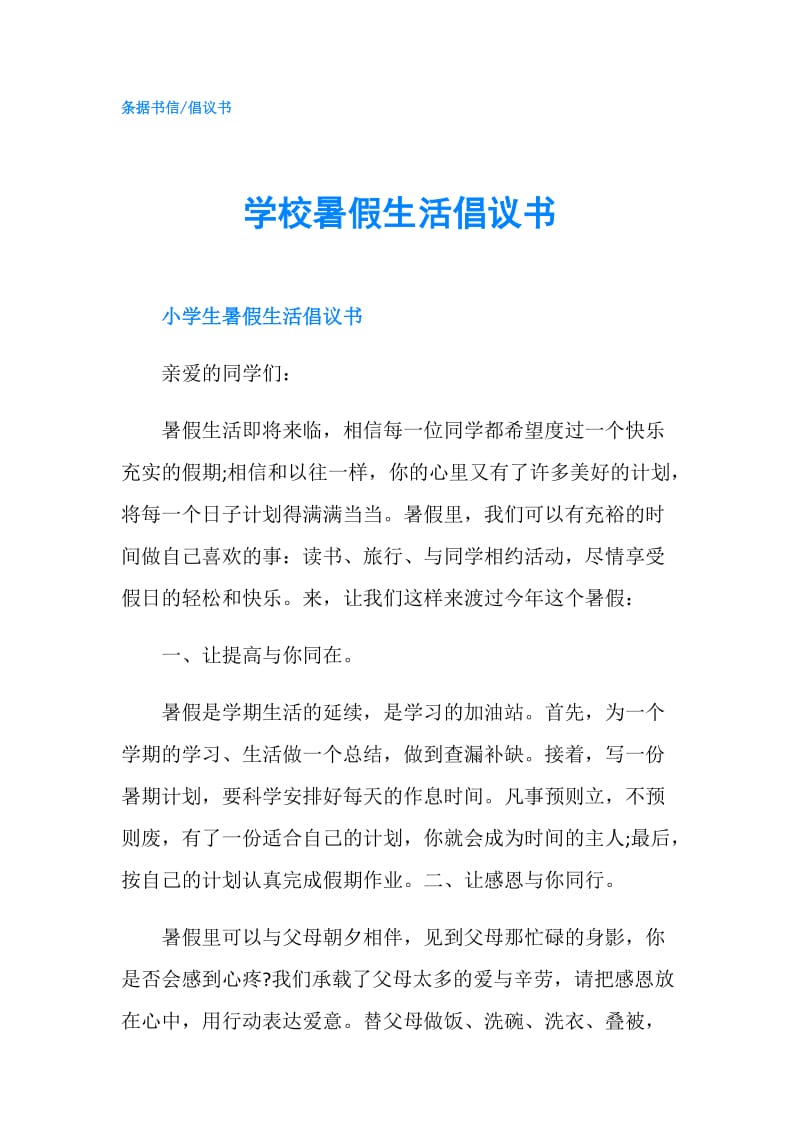 学校暑假生活倡议书.doc_第1页