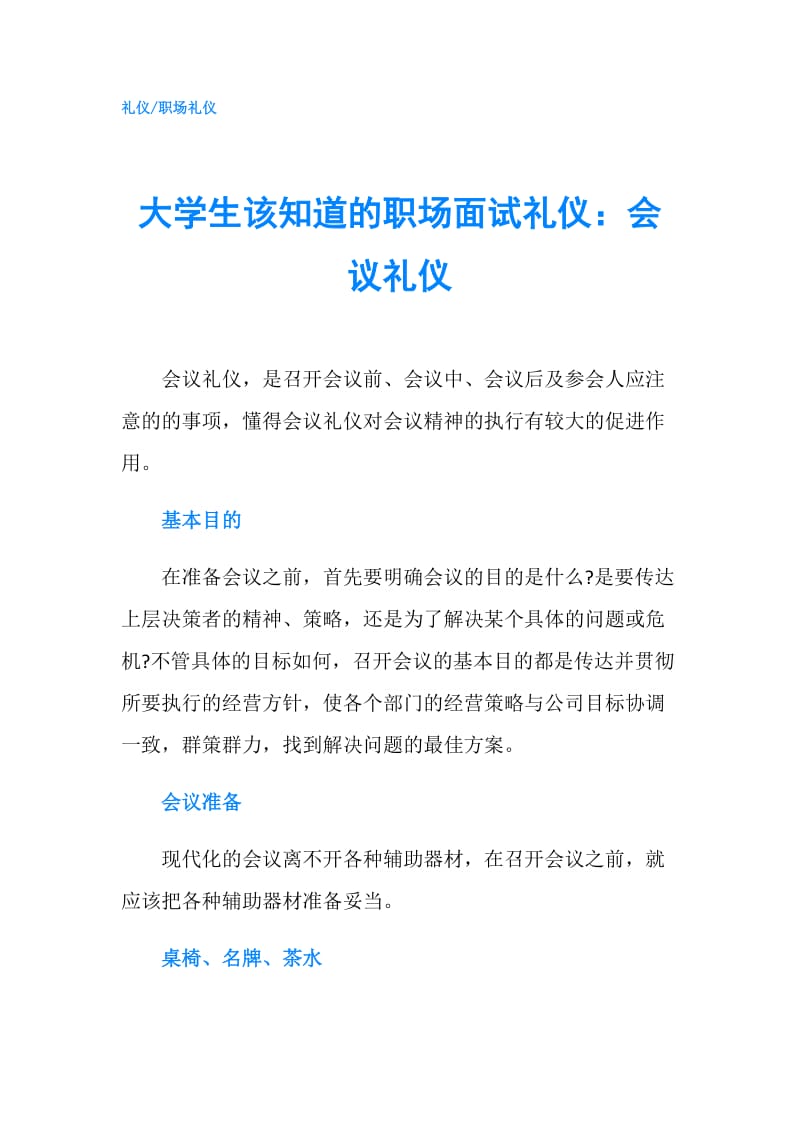 大学生该知道的职场面试礼仪：会议礼仪.doc_第1页