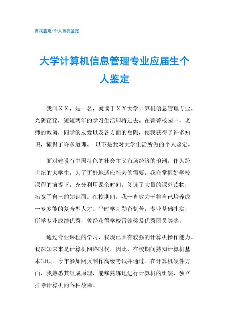 大学计算机信息管理专业应届生个人鉴定.doc_第1页