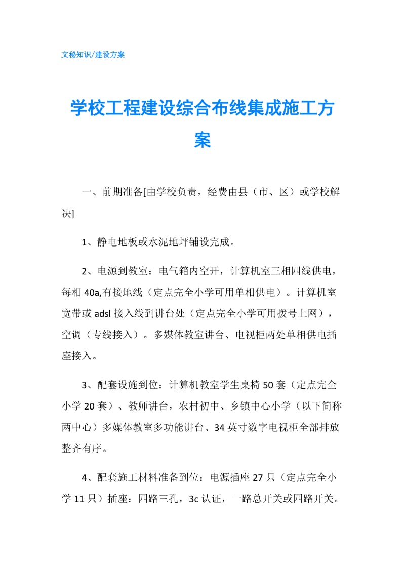 学校工程建设综合布线集成施工方案.doc_第1页