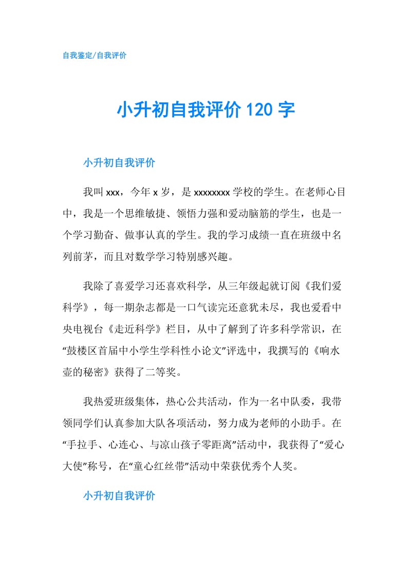 小升初自我评价120字.doc_第1页