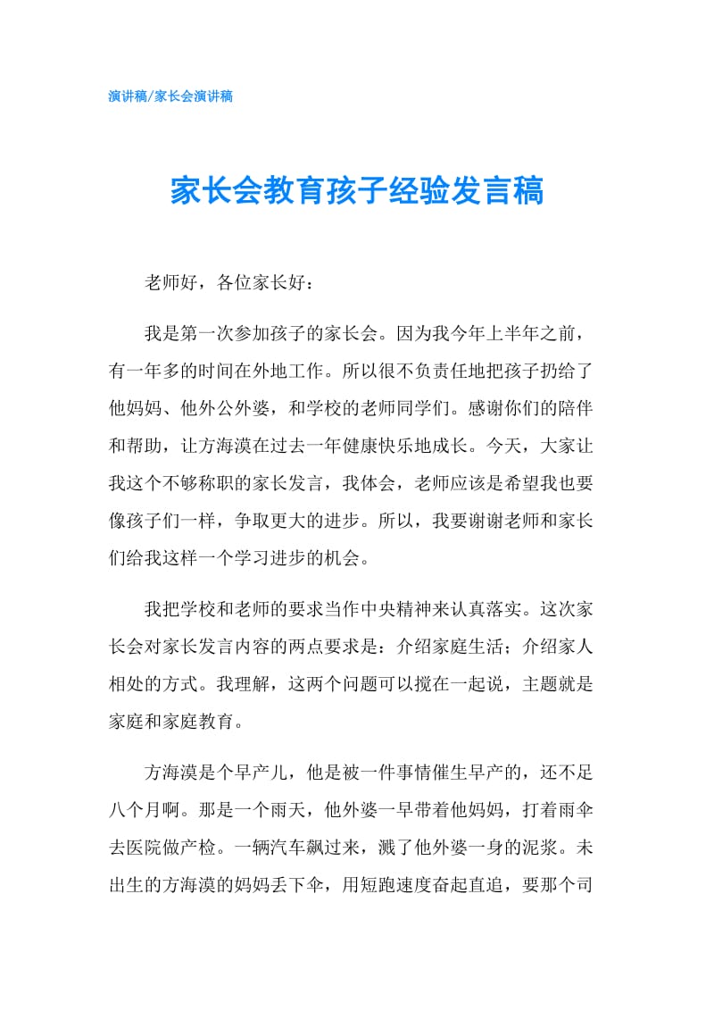 家长会教育孩子经验发言稿.doc_第1页