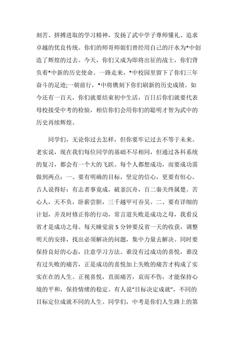 在中学20XX年中考百日誓师大会上的讲话.doc_第2页