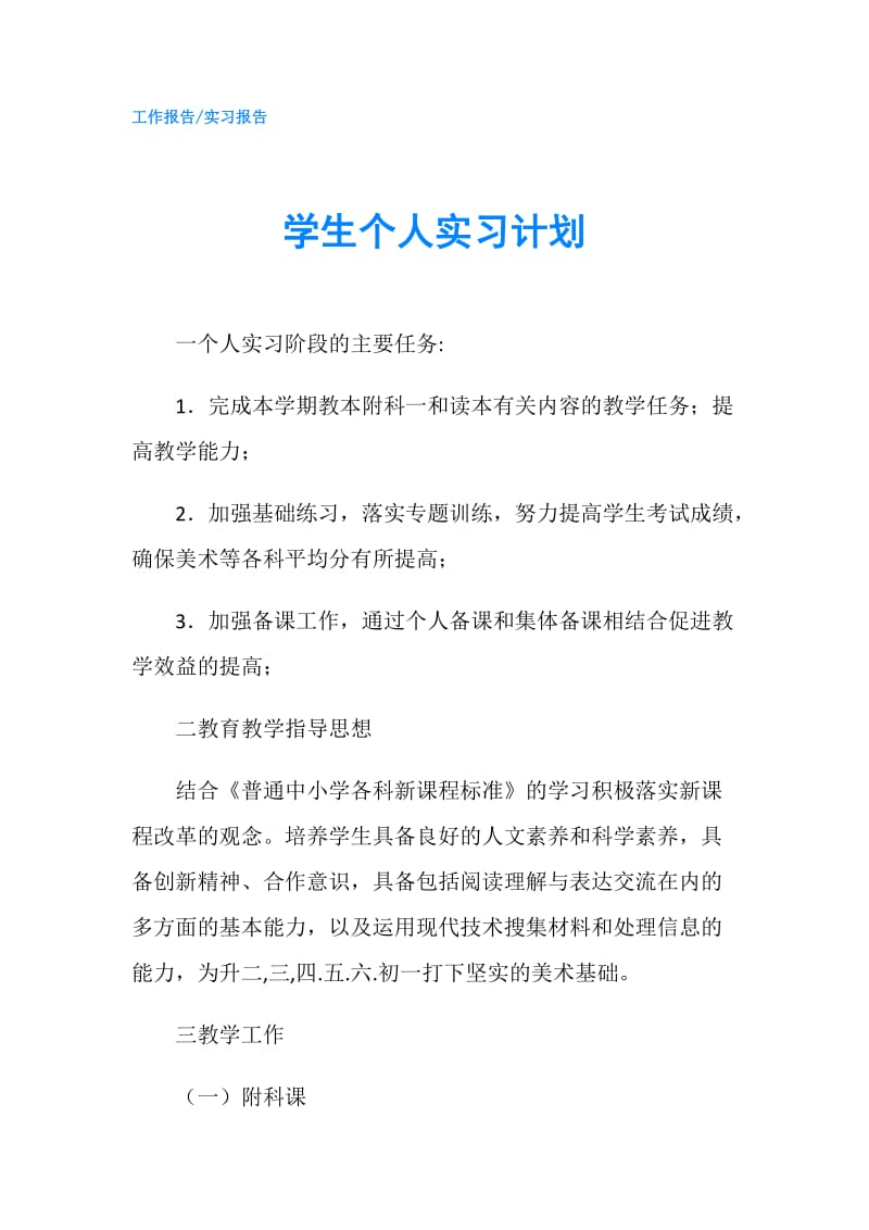 学生个人实习计划.doc_第1页