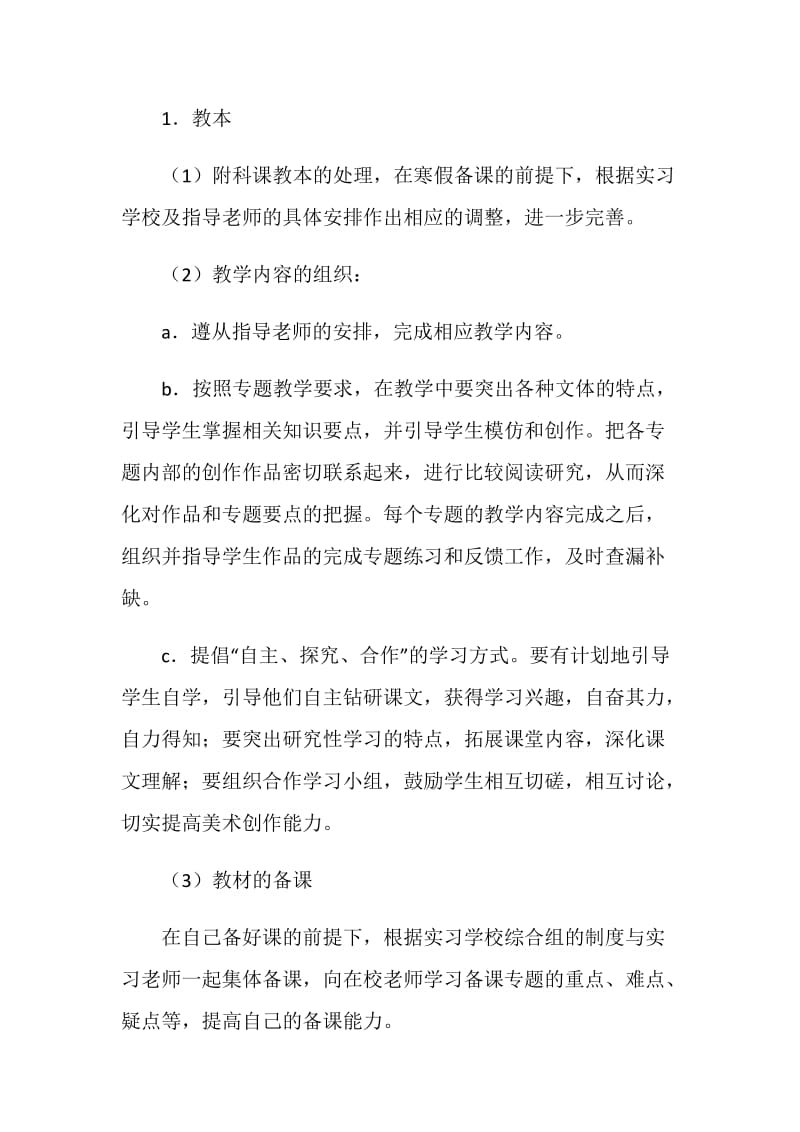 学生个人实习计划.doc_第2页