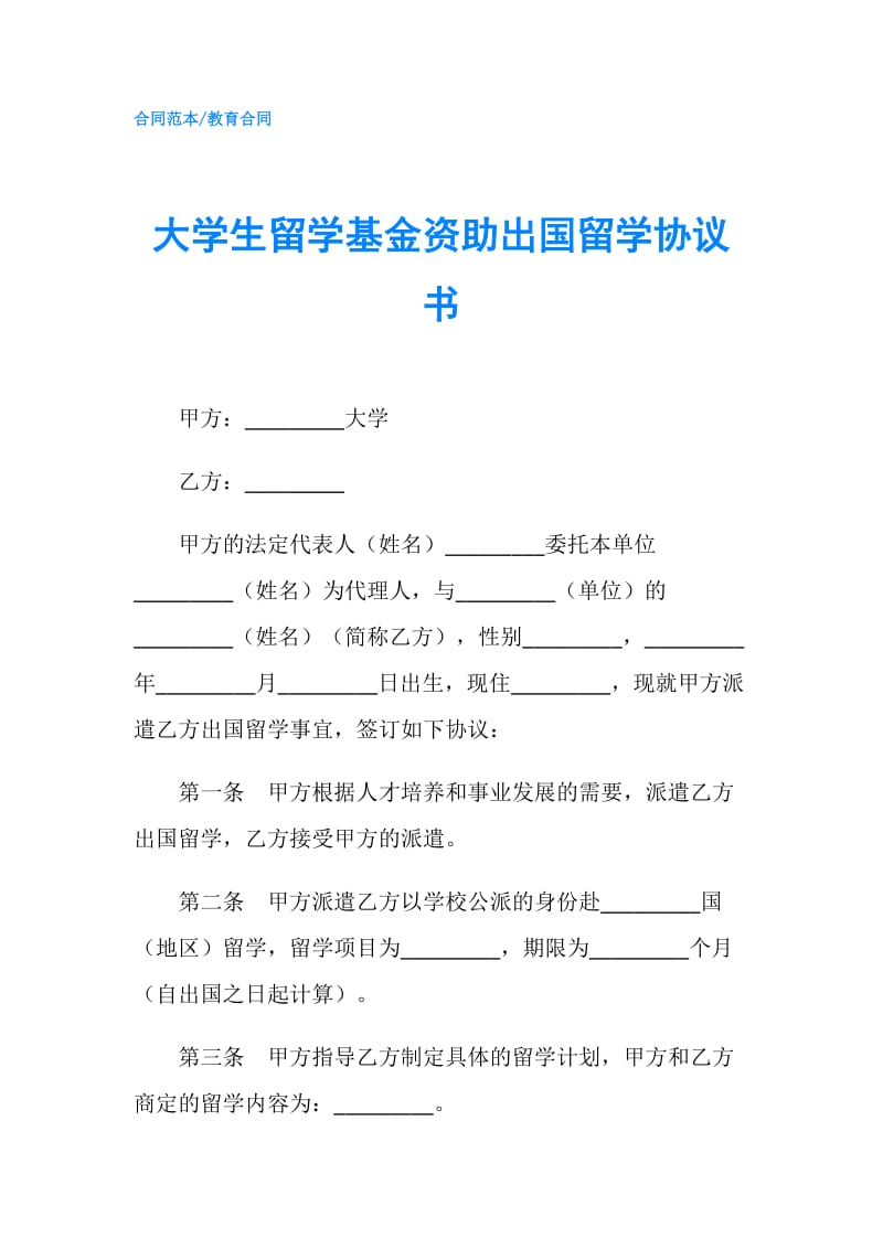 大学生留学基金资助出国留学协议书.doc_第1页