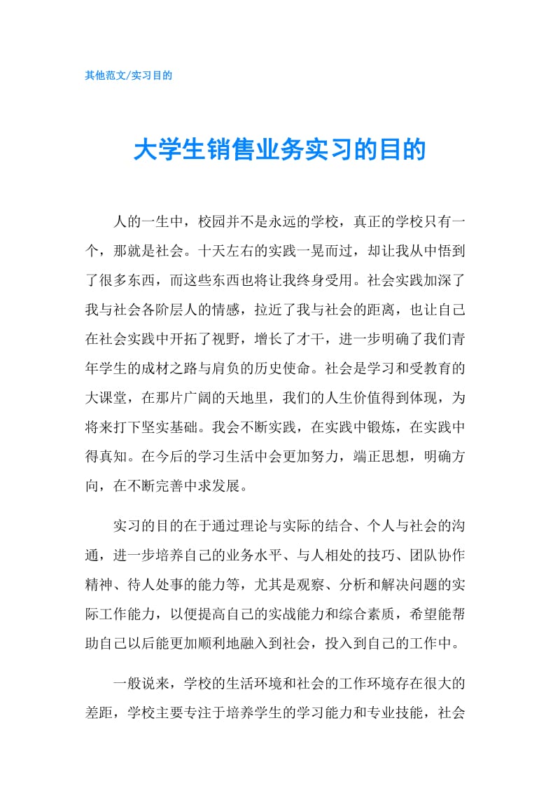 大学生销售业务实习的目的.doc_第1页