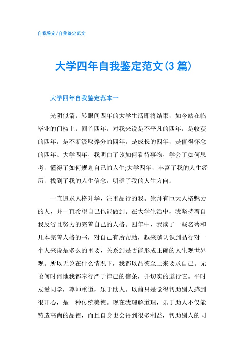 大学四年自我鉴定范文(3篇).doc_第1页