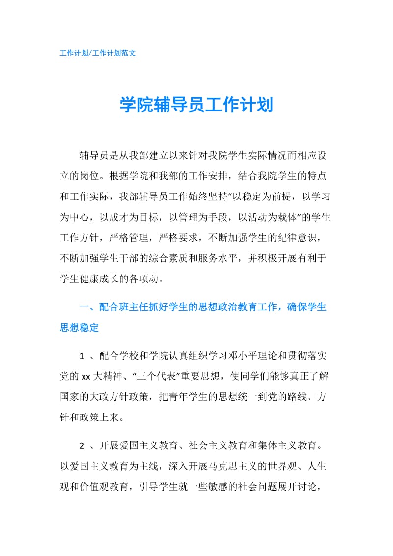 学院辅导员工作计划.doc_第1页