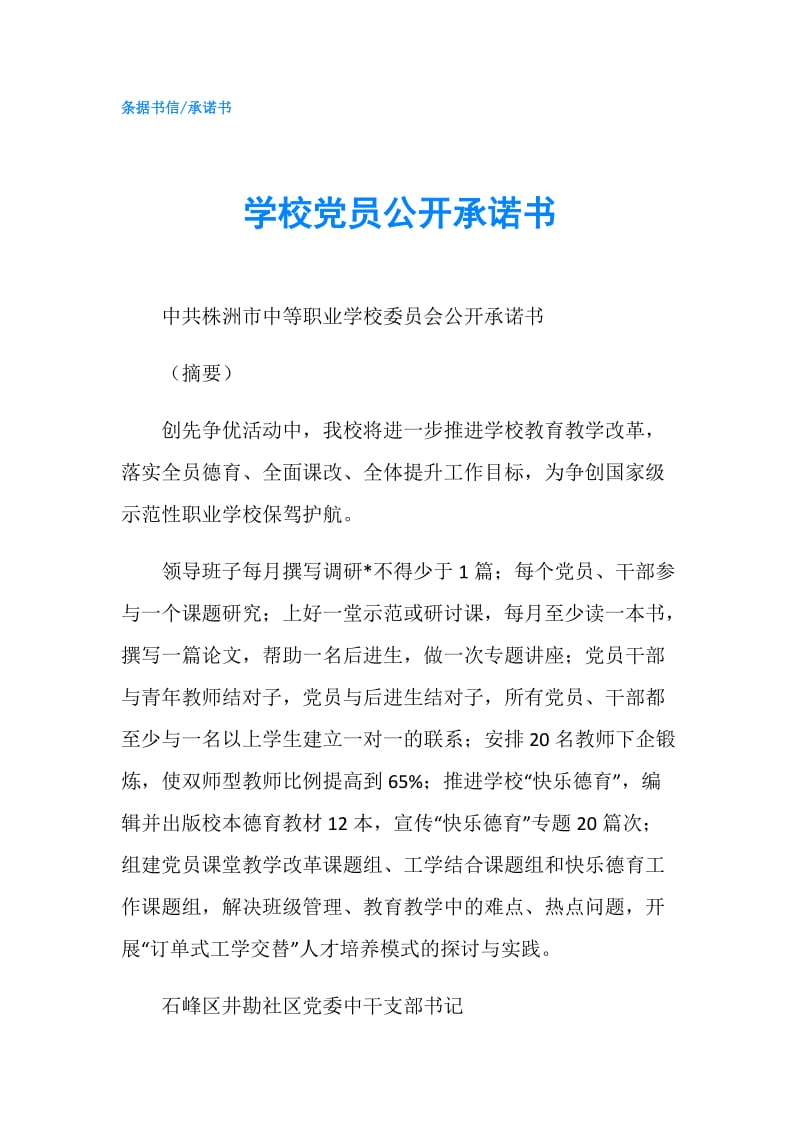 学校党员公开承诺书.doc_第1页