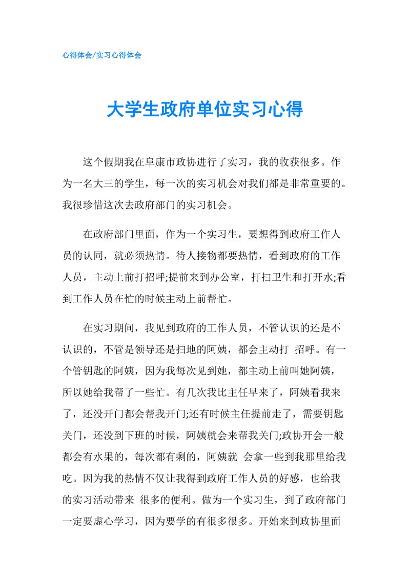 大学生单位实习心得.doc_第1页