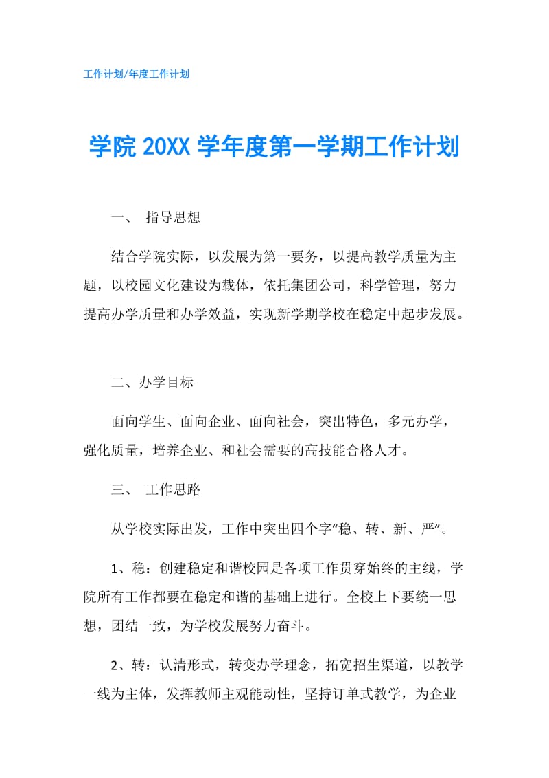 学院20XX学年度第一学期工作计划.doc_第1页