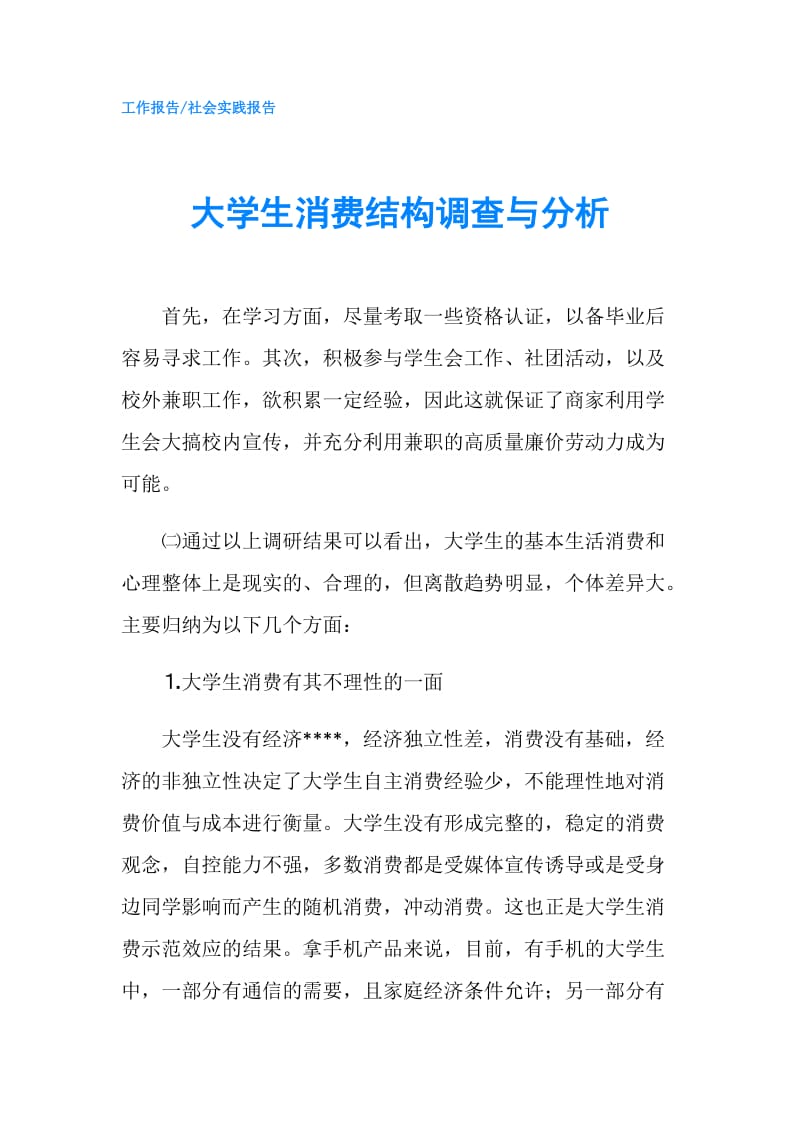 大学生消费结构调查与分析.doc_第1页