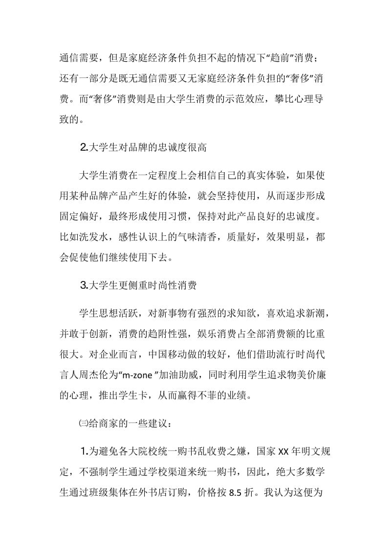 大学生消费结构调查与分析.doc_第2页