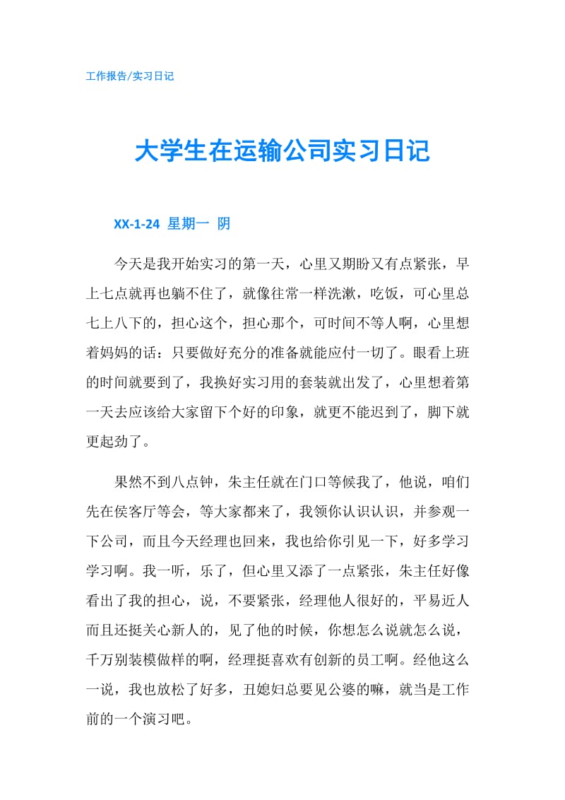 大学生在运输公司实习日记.doc_第1页