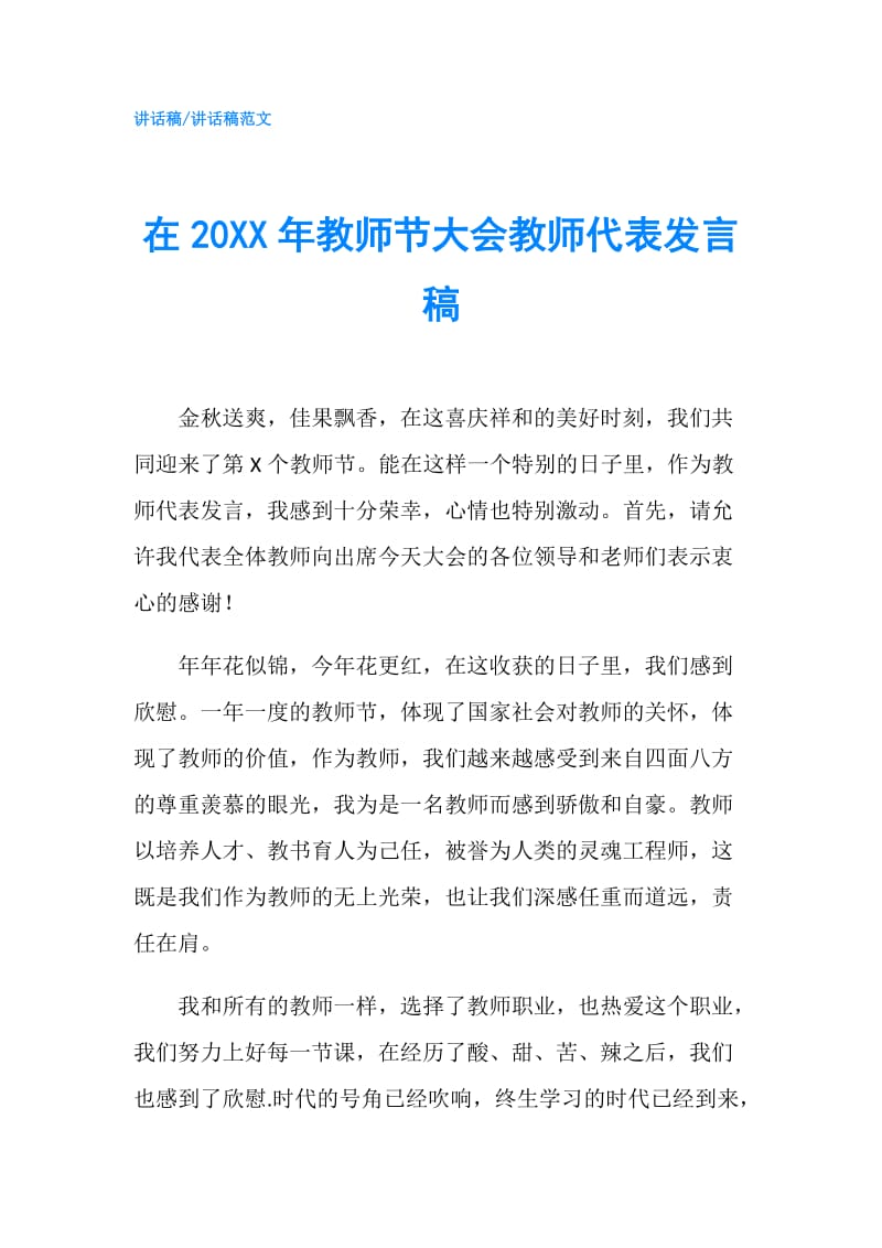 在20XX年教师节大会教师代表发言稿.doc_第1页