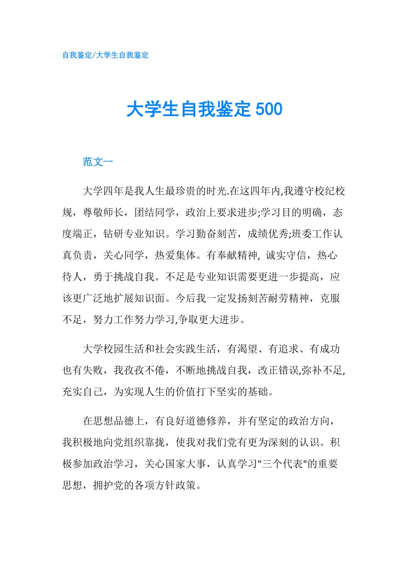 大学生自我鉴定500.doc_第1页