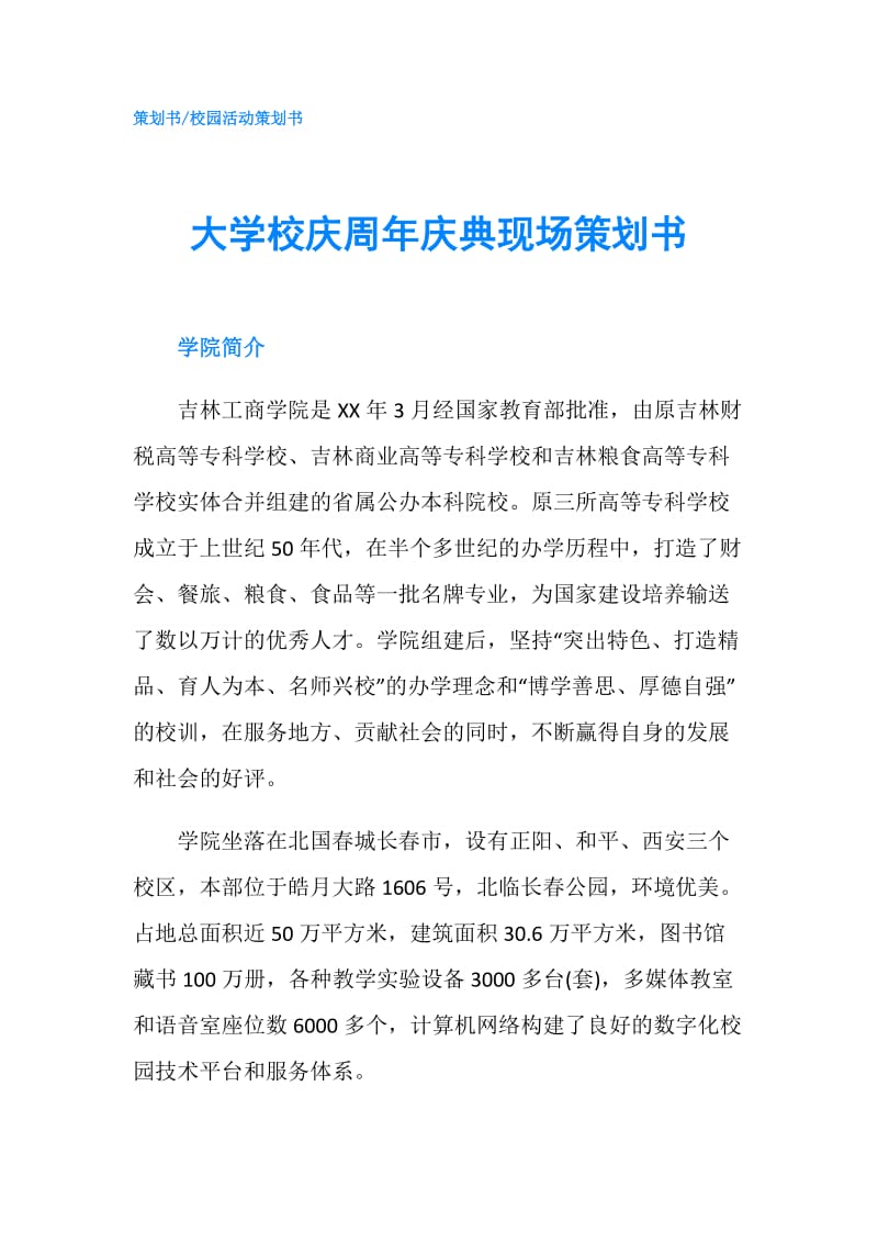 大学校庆周年庆典现场策划书.doc_第1页