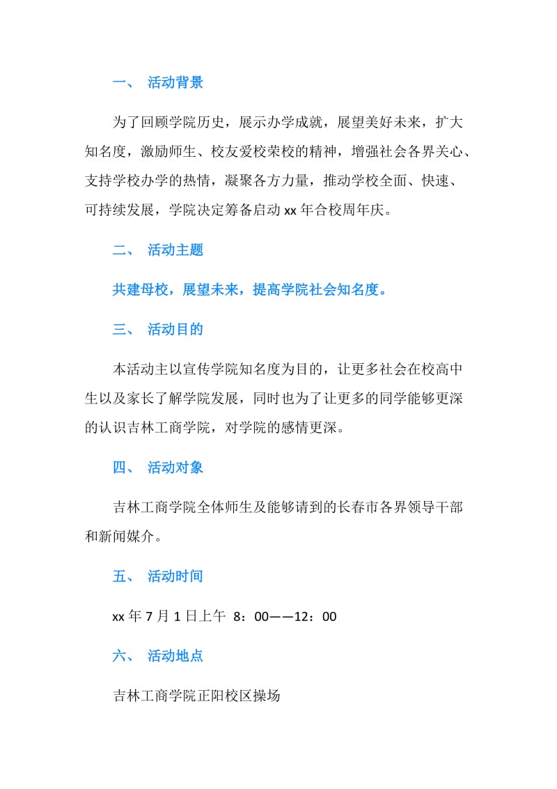 大学校庆周年庆典现场策划书.doc_第2页