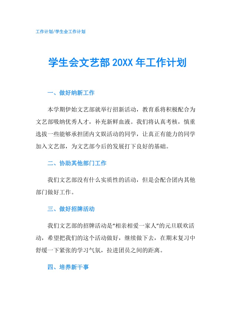 学生会文艺部20XX年工作计划.doc_第1页