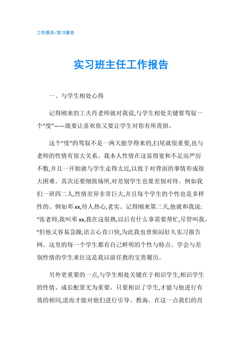 实习班主任工作报告.doc_第1页