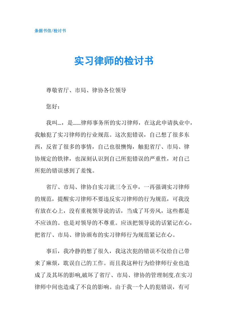 实习律师的检讨书.doc_第1页