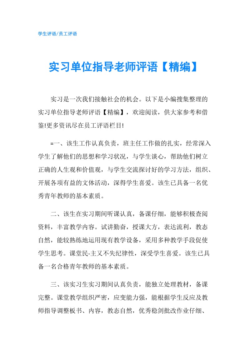 实习单位指导老师评语【精编】.doc_第1页