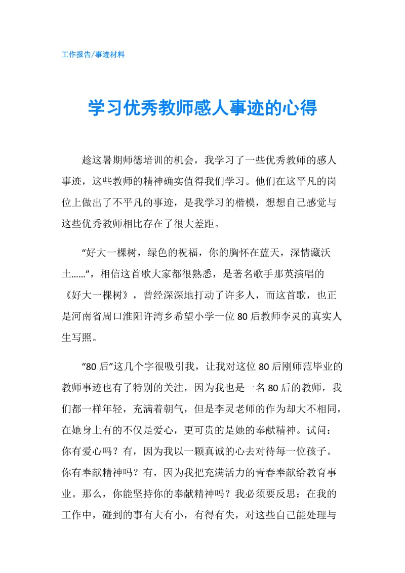 学习优秀教师感人事迹的心得.doc_第1页