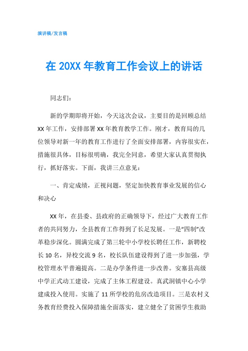 在20XX年教育工作会议上的讲话.doc_第1页