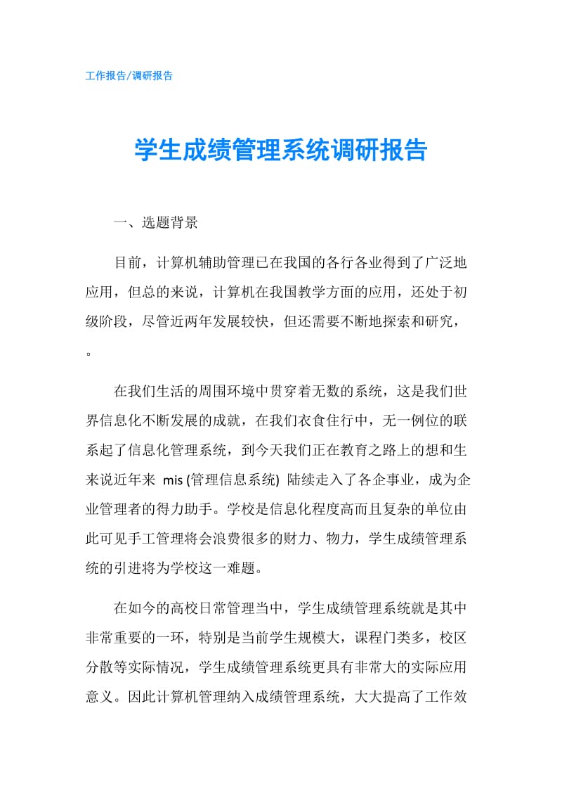 学生成绩管理系统调研报告.doc_第1页