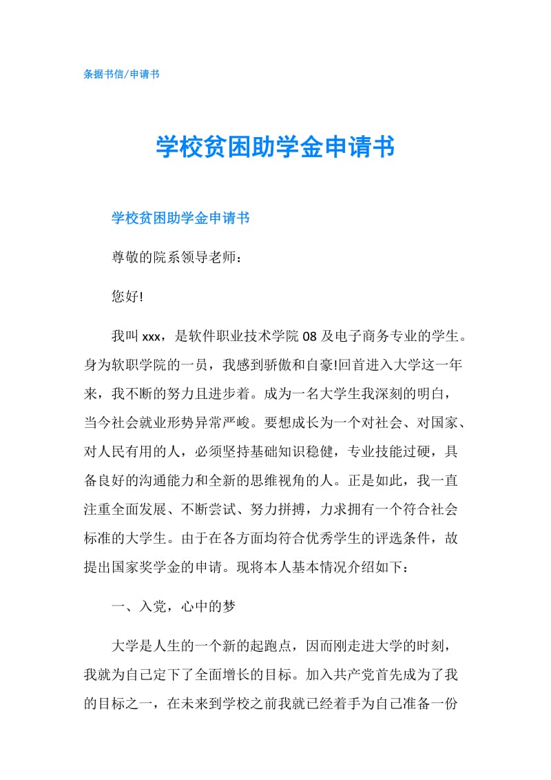 学校贫困助学金申请书.doc_第1页