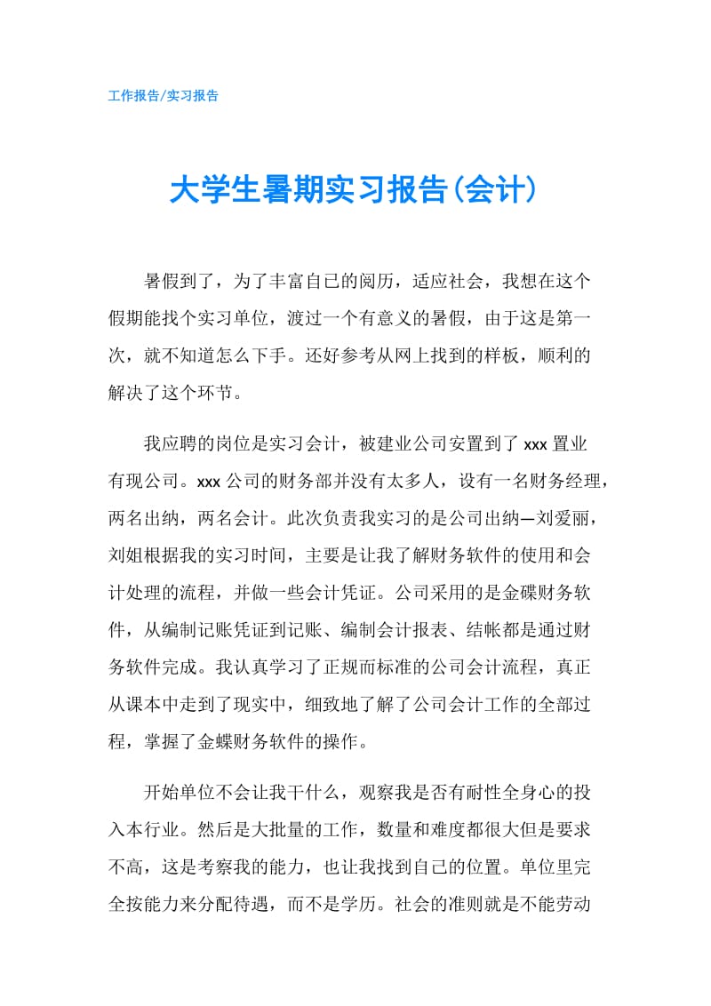 大学生暑期实习报告(会计).doc_第1页