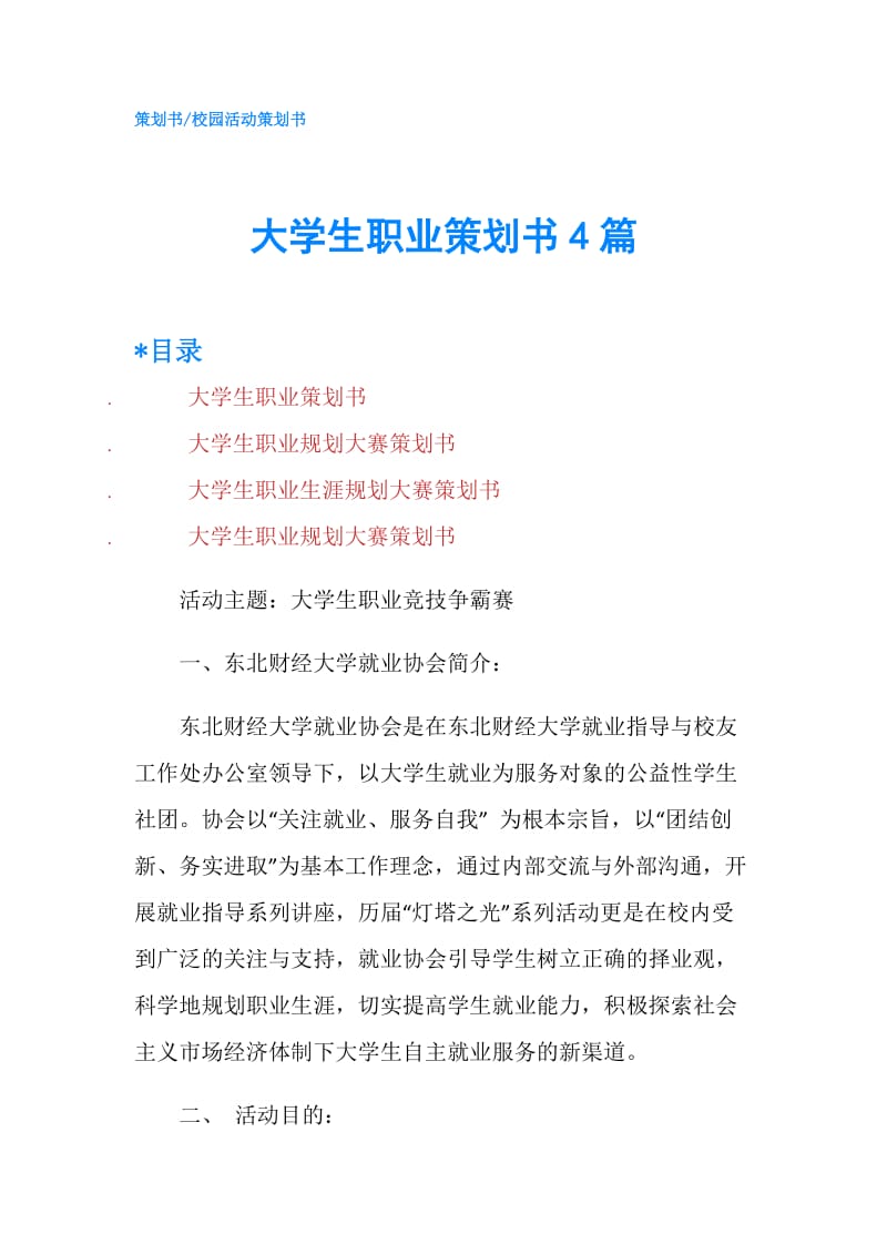 大学生职业策划书4篇.doc_第1页