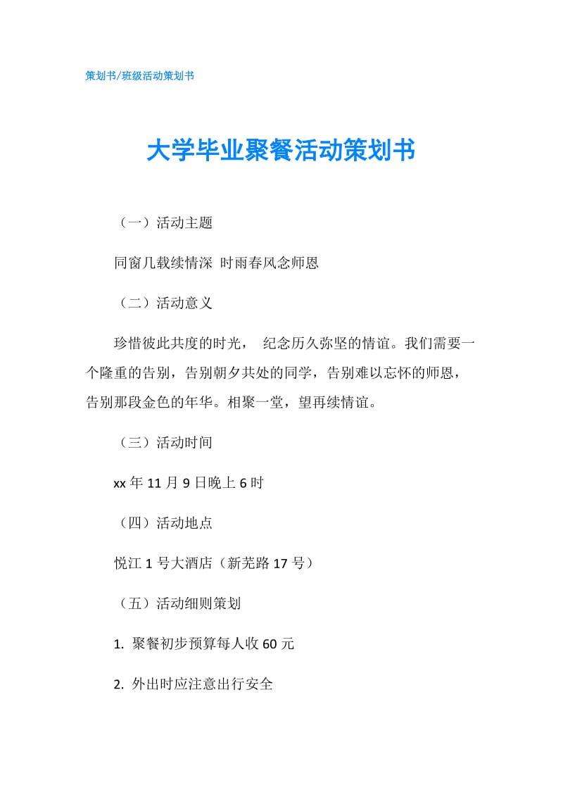 大学毕业聚餐活动策划书.doc_第1页