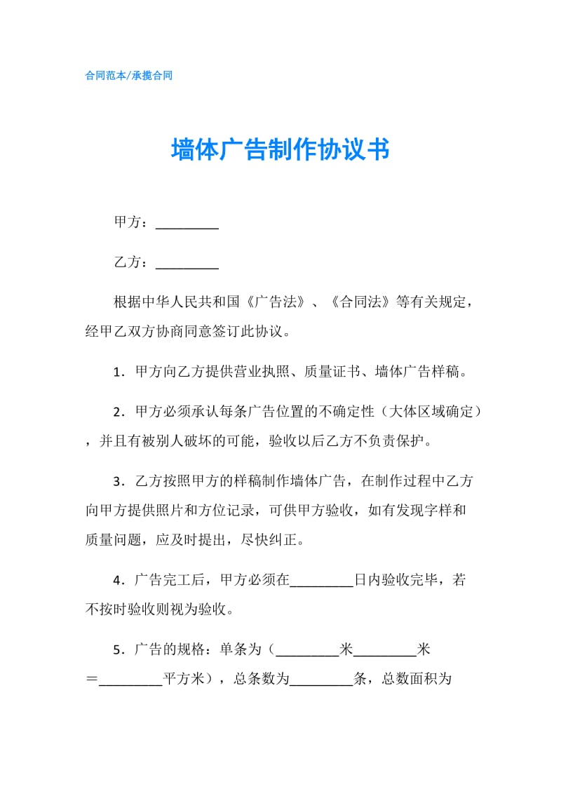 墙体广告制作协议书.doc_第1页