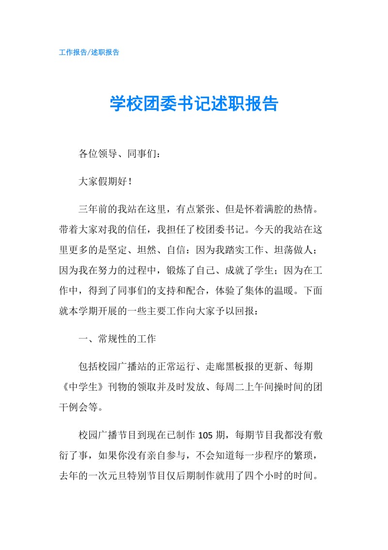 学校团委书记述职报告.doc_第1页