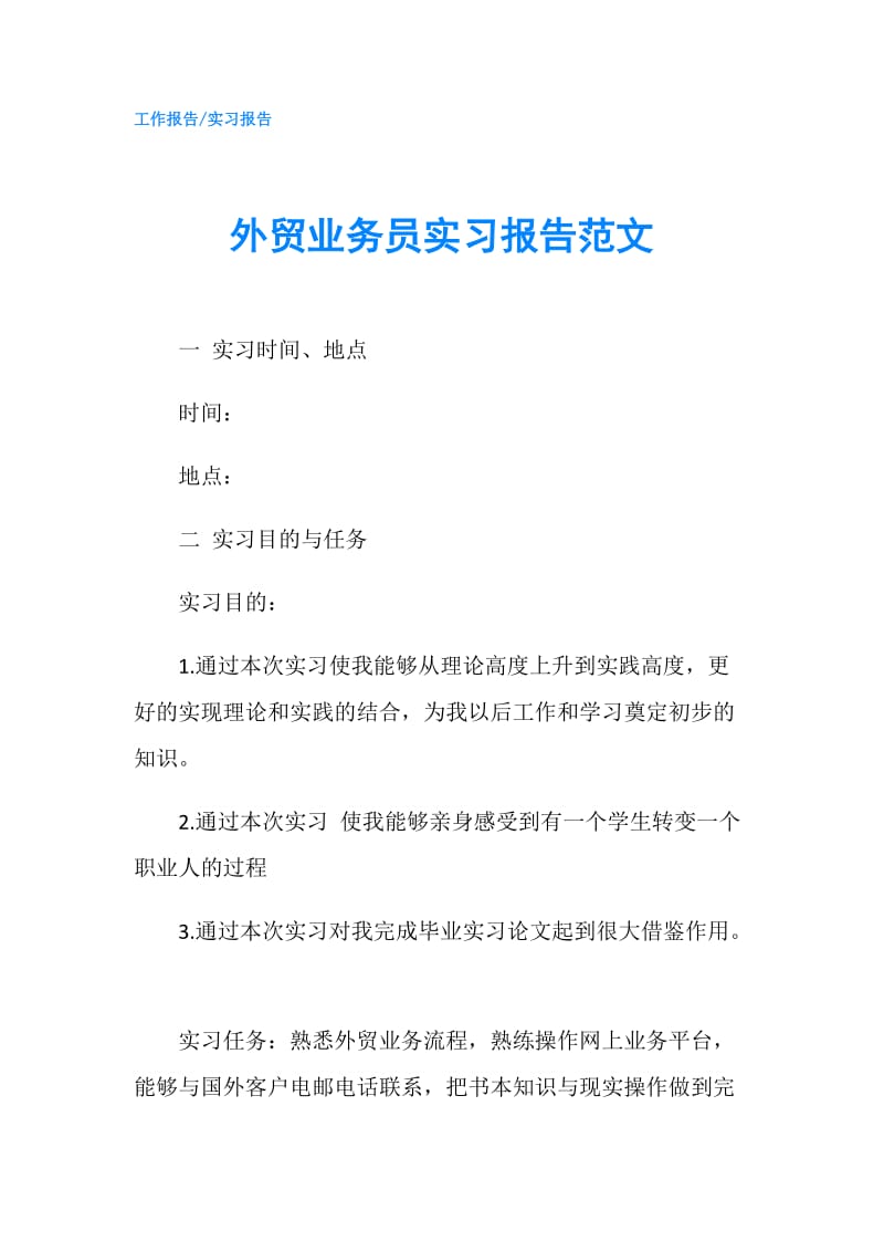 外贸业务员实习报告范文.doc_第1页